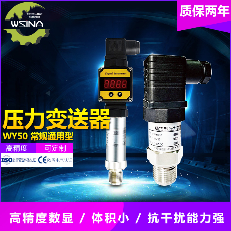 WY- 50-4  常规式平模型压力变送器